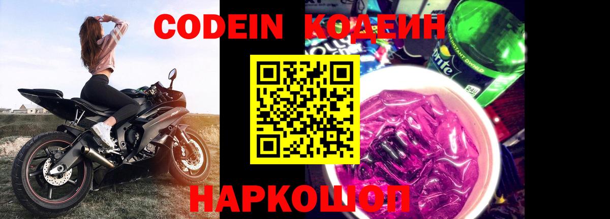 Кодеиновый сироп Lean Purple Drank Выборг